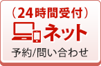 ネット予約はこちらから